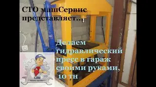 Пресс в гараж своими руками, 10 тонн.