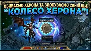 Легендарний дроп! Як отримати Колесо Харона в Titan Quest Anniversary Edition