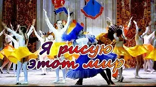 Я рисую этот мир (мир который нужен мне) детский танец