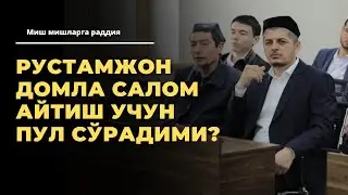 Ustoz Rustamjon domla salom aytish evaziga pul soʻragan edilarmi? Batafsil ustozdan raddiya.