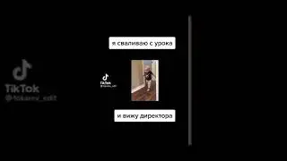 я сваливаю с урока