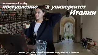 самый подробный гайд как поступить в итальянский университет | магистратура