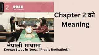 Chapter 2 Nepali Meaning | EPS TOPIK 2025 | Pradip Budhathoki |New Course | korean meaning |