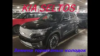 КИА СЕЛТОС. ЗАМЕНА ЗАДНИХ ТОРМОЗНЫХ КОЛОДОК.