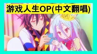 游戏人生OP(中文翻唱) No Game No Life (Chinese Cover)