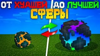 ПРОШЕЛ ПУТЬ ОТ ХУДШЕЙ ДО ЛУЧШЕЙ СФЕРЫ На Сервере - Майнкрафт ФризМайн FrizMine