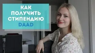 Стипендия в Германии. Как получить стипендию DAAD? Сбор документов и интервью