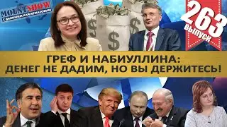 ГРЕФ И НАБИУЛЛИНА: ДЕНЕГ НЕ ДАДИМ, НО ВЫ ДЕРЖИТЕСЬ / ВОЗВРАЩЕНИЕ СААКАШВИЛИ. MS