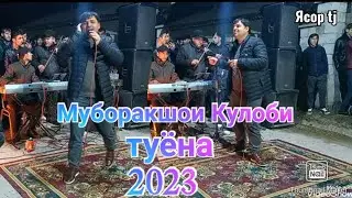 Муборакшои Кулоби туёна хичак навоз Левана кард туя туй дар Дараи калот 2023 Muborakshoi Kulobi 2023