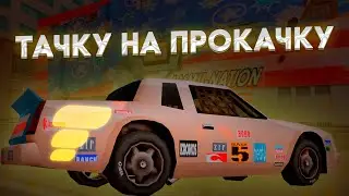ТАЧКУ НА ПРОКАЧКУ ФЛИН РП | РОЗЫГРЫШ ТАЧКИ
