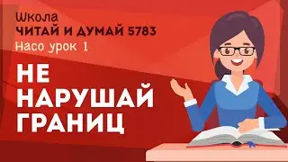 Не нарушай границ - удалить, чтобы поднять