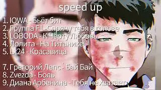 Мамин Плейлист 2013 Года [Плейлист[speed up]
