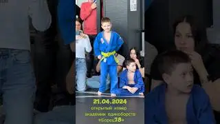 Скромный мальчик в большой игре Академия единоборств 21.04.24 #judo#judokids#дзюдо #дзюдодети#борьба