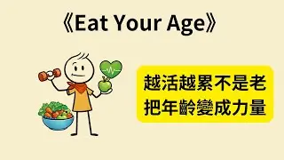 為什麼越活越累其實不是年紀的問題？《Eat Your Age》教你用飲食與習慣逆轉老化、重掌人生主導權｜現在開始還來得及 ⏳🔥