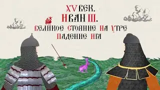 15th Century. Ivan III. The Great Stand on the Ugra River and the Fall of the Yoke. Russian Histo...
