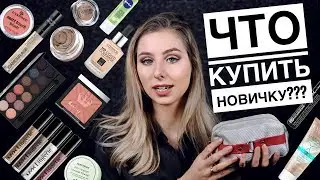 БЮДЖЕТНАЯ КОСМЕТИЧКА НОВИЧКА | ФАВОРИТЫ дешевой косметики