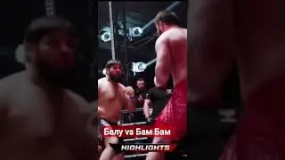 Балу против Бам Бам