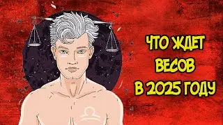 Что Ждет Весов в 2025 году