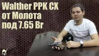 Walther PPK CX от Молота под 7.65 Brоwning. Стрельба и обзор
