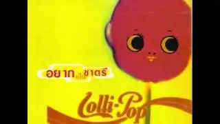 เร้ารื๋อ (ต้องการความรัก) - Lolli-Pop