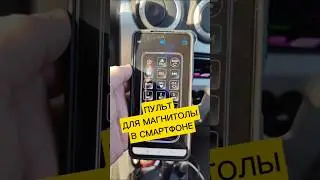 Пульт в Смартфоне! для магнитолы Aura AMH-79DSP 