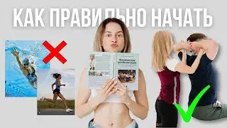 ВРЕД ОТ БАССЕЙНА И БЕГА. С чего начать заниматься спортом.