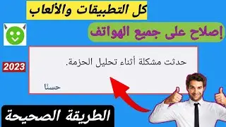 حل مشكلة حدثت مشكلة اثناء تحليل الحزمة 2023