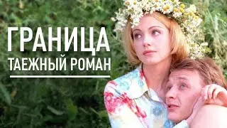 Геннадий Трофимов И Детский Хор — Лесные Пожары Граница Таёжный Роман