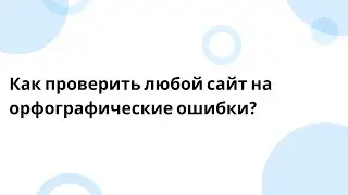 Как проверить орфографию на страницах любого сайта или блога?