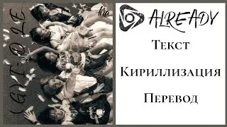 (G)I-DLE – ALREADY | Текст + Кириллизация + Перевод | lira