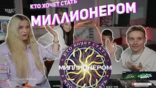 modestal Кто хочет стать миллионером? / Шоу модестал