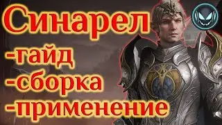 🔥Синарел, применение и сборка ТОП леги, гайд | Gray plays | Dragonheir: Silent Gods