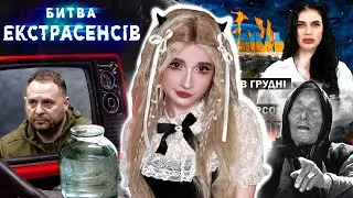 ЕКСТРАСЕНСИ в медіа / Як їх використовують