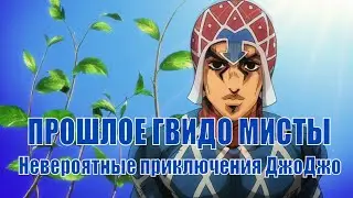 Прошлое Гвидо Мисты ( 1 часть ) | Невероятные приключения ДжоДжо