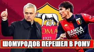 ШОК! ОФИЦИАЛЬНО ШОМУРОДОВ ПЕРЕШЕЛ В РОМУ. ЛИЧНО ПРИГЛАСИЛ МОУРИНЬО. ELDOR SHOMURODOV.