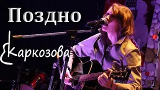 Валентина Каркозова - Поздно / Рок / Фестиваль / Живой звук