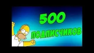 500 подписчиков!!