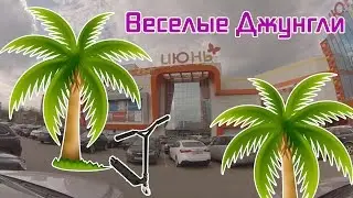 VLOG•Веселые джунгли•самокат