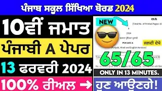 10th class punjabi a board paper 2024 | Pseb class 10th punjabi a paper solution 13 Feburary 2024