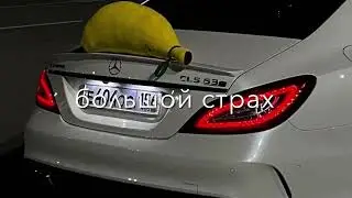 самый твой большой страх потерять меня во снах