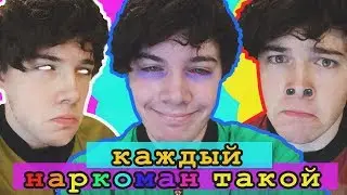 КАЖДЫЙ НАРКОМАН ТАКОЙ