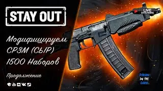 🔥STAY OUT / EU1 - МОДИФИЦИРУЕМ СР3М - ПРОДОЛЖЕНИЕ 🆂🆃🆁🅴🅰🅼 #stayout #eu1 #ср3м