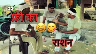 फ्री का राशन। free ration. #arvindrajput #rationcard #comedy