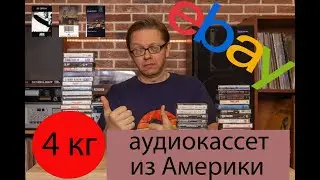 4 килограмма кассет из Америки