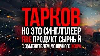 ТАРКОВ НО ЭТО СИНГЛПЛЕЕР ПВЕ ПРОДУКТ СЫРНЫЙ С ЗАМЕНИТЕЛЕМ МОЛОЧНОГО ЖИРА | гайд escape from tarkov