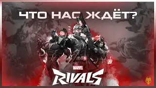MARVEL RIVALS ЧТО НАС ЖДЕТ ? / ОБЗОР MARVEL RIVALS