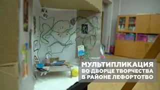 Мультипликация во Дворце творчества в районе Лефортово