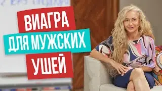Эта фраза действует на мужчин, как ВИАГРА!