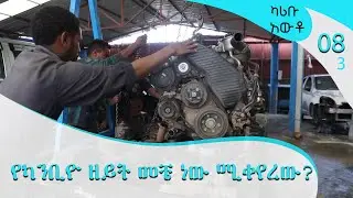 የካንቢዮ ዘይት መቼ ነው ሚቀየረው? Karibu Auto 