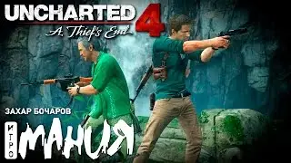 Uncharted 4: A Thief’s End. Стрим «Игромании»